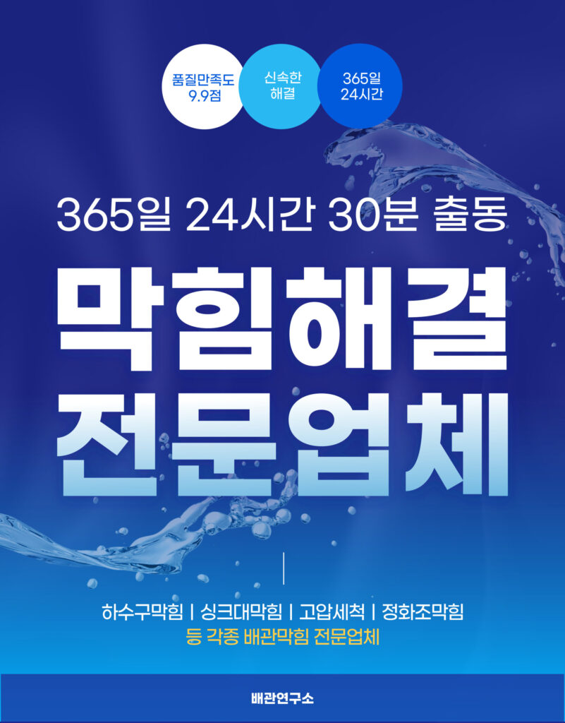 부산싱크대막힘 전문업체