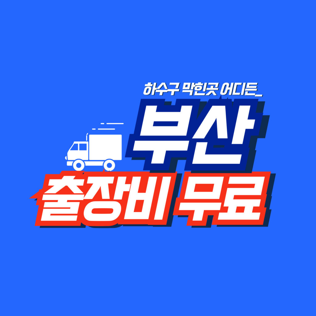 부산막힘전문업체