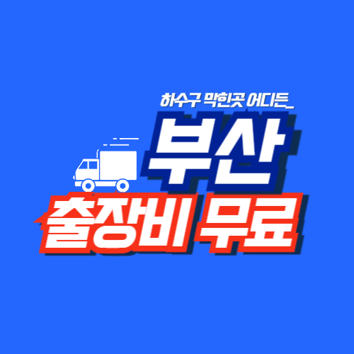 부산싱크대역류